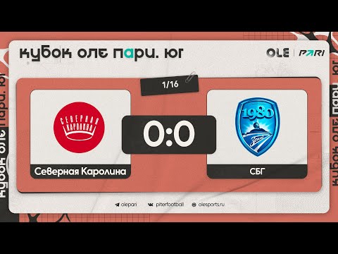 Северная Каролина - СБГ 0:0 по пен. (4:5) | Обзор матча