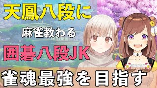 【雀魂】天鳳八段に囲碁八段の女子高生が麻雀教わる【咲乃もこ・小澄らんか】
