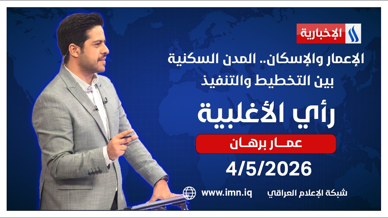 فيديو | الإعمار والإسكان.. المدن السكنية بين التخطيط والتنفيذ | رأي الاغلبية مع عمار برهان