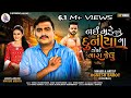 Nai Made Tane Duniya Ma Koi Mara Jevu Jignesh Barot New Gujarati Song Hd Video Dmmusic3771