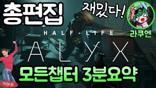 라쿠엔의 알릭스 요약 / H 부터 X 까지! [ Half - Life Alyx ]