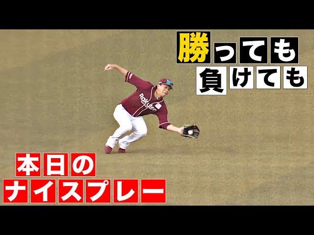 【勝っても】本日のナイスプレー【負けても】(2024年4月29日)