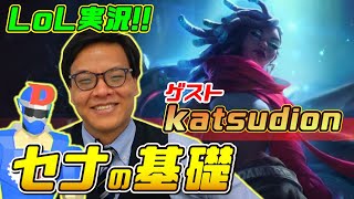 【LoL】LJL実況・katsudion が登場 !! サポートチャンピオン・セナでBot レーンの基礎トレーニング !!リーグ・オブ・レジェンドゲーム実況【League of Legends】
