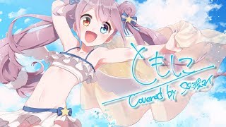【天声に】ともに/WANIMA‐Covers.双理マイ‐【歌ってみた】