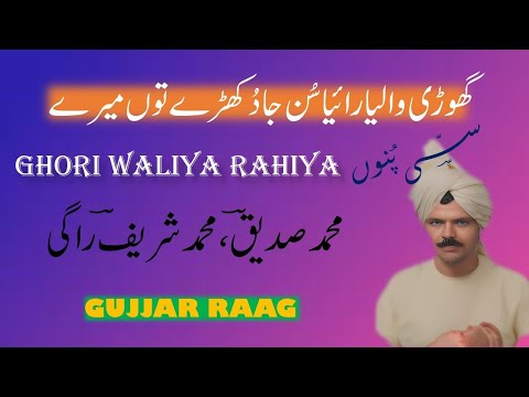 DASTAN SASSI PUNU  |GHORI WALIYA RAHIYA|GUJJAR RAAG SHARIF RAGI|