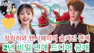 중국 연예계의 아름다운 커플.:깜짝 소식! 장린허와 톈시웨이가 2년간의 비밀 열애 끝에 드디어 공개적으로 연인 관계임을 발표했습니다. ..#Tián xīwēi티안 시웨이