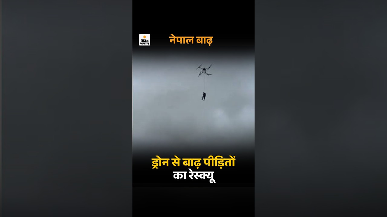 Nepal Flood Viral Video: नेपाल बॉर्डर पर ड्रोन से लोगों का रेस्क्यू किया गया | Drone Relief Video