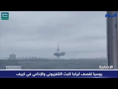 بالفيديو.. روسيا تقصف أبراجا للبث التلفزيوني والإذاعي في كييف
