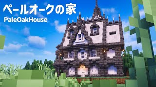 【マイクラ建築】ペールオークと深層岩！ファンタジーな家の作り方【マインクラフト】