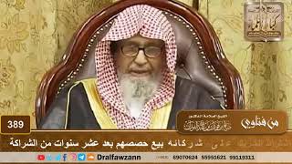 حكم اشتراط الشريك على شركائه بيع حصصهم بعد عشر سنوات من الشراكة - الشيخ صالح الفوزان image