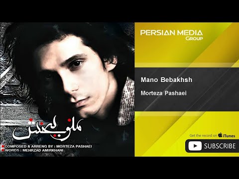 Morteza Pashaei - Mano Bebakhsh ( مرتضی پاشایی - منو ببخش )