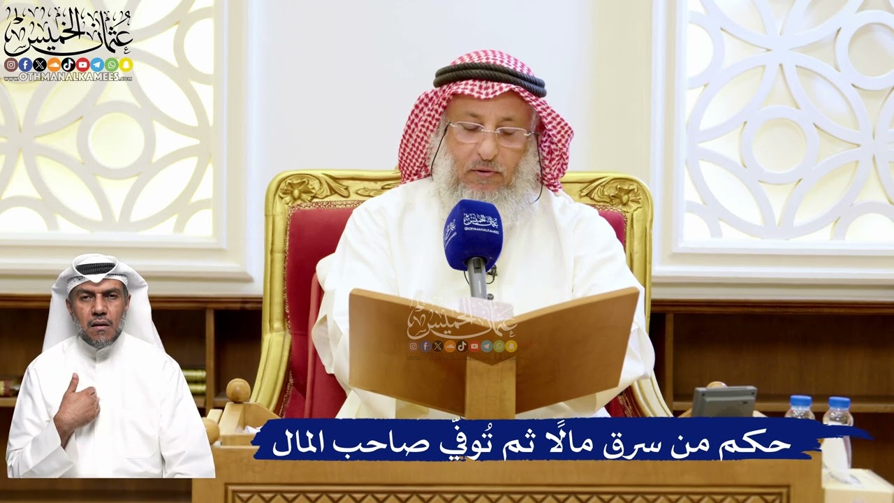 188- حكم من سرق مالًا ثم تُوفّي صاحب المال - عثمان الخميس