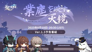 [鐵道] 1.3 前瞻預告 天鏡映劫塵 