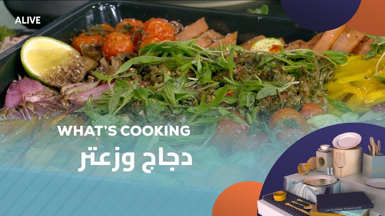 Whats Cooking - 06/11/2025 - دجاج وزعتر