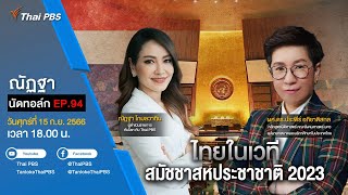 [Live] 18.00 EP.94 #ณัฏฐานัดทอล์ก | ไทยในเวทีสมัชชาสหประชาชาติ 2023