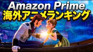 アマゾンプライムで人気の洋画アニメランキングベスト10