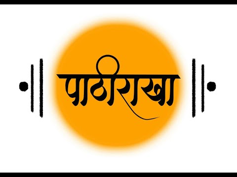 PATHIRAKHA I Mangesh Borgaonkar I Mandar Cholkar I Pranav Dandekar I M.D. Saurabh