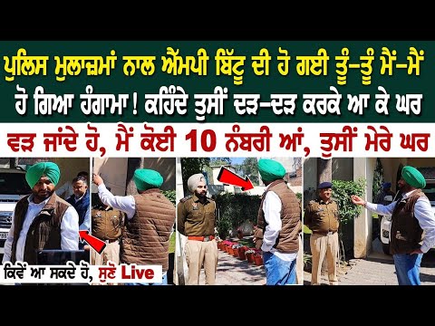 ਪੁਲਿਸ ਮੁਲਾਜ਼ਮਾਂ ਨਾਲ MP Ravneet Bittu ਦੀ ਹੋ ਗਈ ਤੂੰ-ਤੂੰ ਮੈਂ-ਮੈਂ, ਹੋ ਗਿਆ ਹੰਗਾਮਾ! ਕਹਿੰਦੇ ਤੁਸੀਂ ਦੜ-ਦੜ ਕਰਕੇ