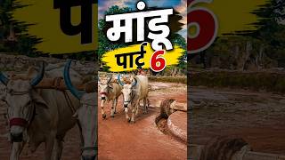 Download lagu Mandu Part 6 || मरम्मत मसाला mp3