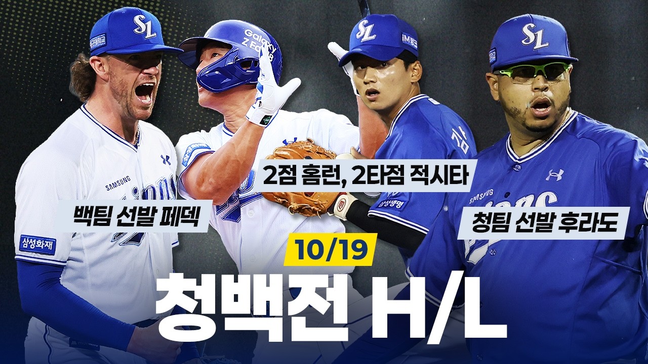 삼성 라이온즈 청백전 하이라이트⚾  (10.19)