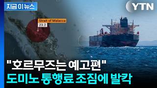 호르무즈 2배 넘는 선박 통과하는데...'새로운 통행료' 폭탄발언 [지금이뉴스] / YTN