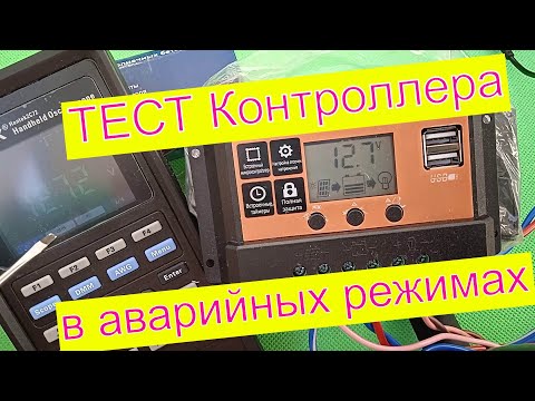 Контроллер заряда солнечной батареи PWM2410L Тест контроллера солнечной батареи