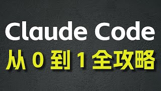 Claude Code 從 0 到 1 全攻略 —— MCP / SubAgent / Agent Skill / Hook / 圖片 / 上下文處理/ 後台任務 / 權限 ......