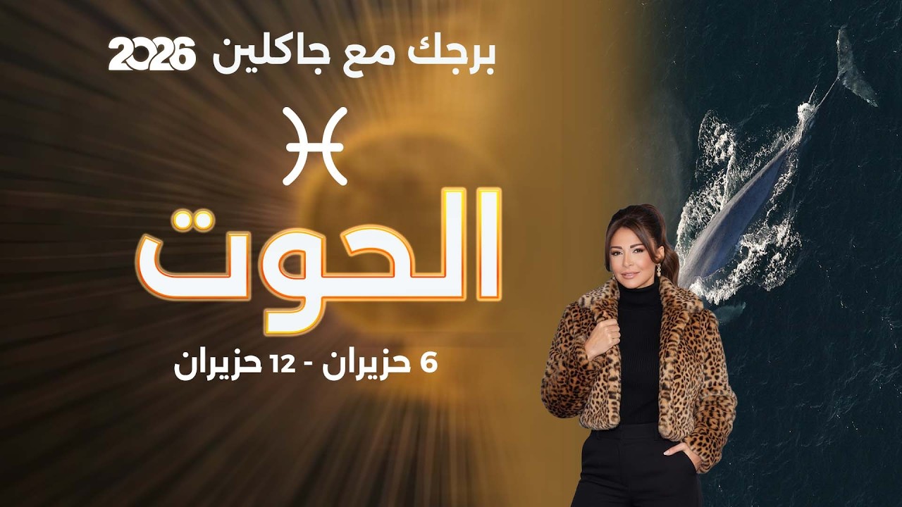 فيديو | برج الحوت | من ٦  الى ١٢ حزيران  ٢٠٢٦