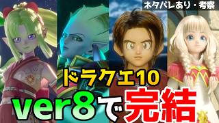 【ドラクエ10】ver8は○○？PVってもしかして…【ドラゴンクエストX 時空の迷い子たち】【DQ10 / バージョン8.0】Vtuber