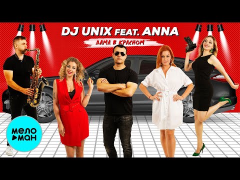 Dj Unix feat. Anna - Дама в красном (Single 2020)