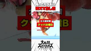 【カス技対策】クッパの横B #スマブラsp #神スマちしき #解説