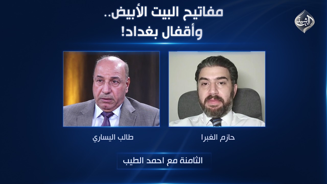 فيديو | مفاتيح البيت الأبيض.. وأقفال بغداد! | الثامنة مع احمد الطيب