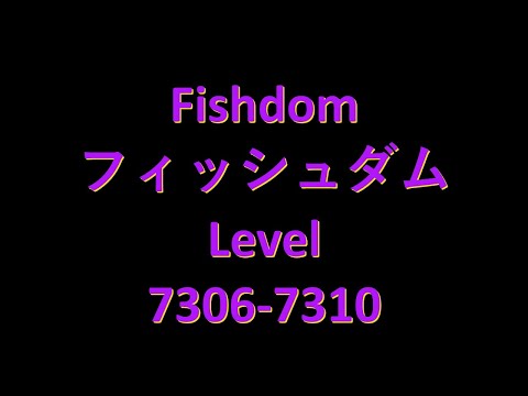 Fishdomフィッシュダム7306 7307 7308 7309 7310 Clear Videoクリア動画　capture攻略 Brain Teaser頭の体操 No charge無課金