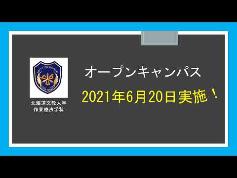 作業療法学科 北海道文教大学　作業療法学科　6月20日オープンキャンパス　告知