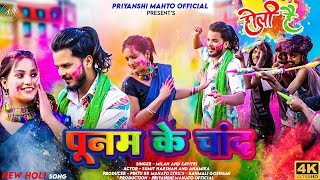 POONAM KE CHAND || TEASER || MILAN & SAVITRI || SUMIT HARSHAN & ANAMIKA || NEW KHORTHA HOLI SONGS