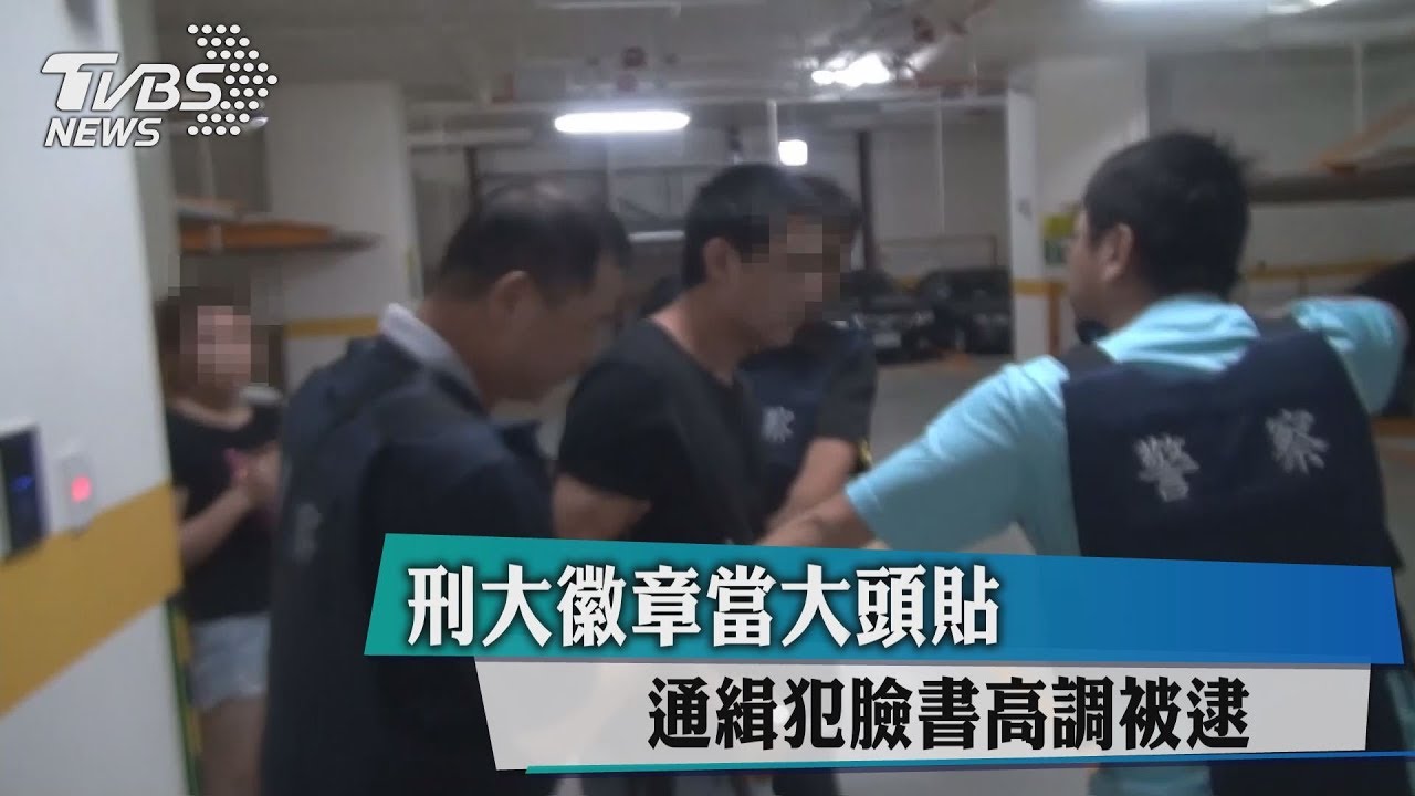 刑大徽章當大頭貼 通緝犯臉書高調被逮