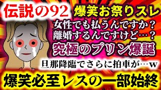 【伝説の92：爆笑お祭りスレ】「女性でも払うんですか？離婚するんですけど…？」旦那降臨で更にスレ加速!?大爆笑の一部始終ｗｗｗ【2ch修羅場スレ：ゆっくり実況】
