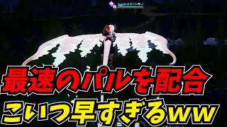 超早いパルに最速スキルを付け、その速さにびびるしんじｗｗ【Palworld / パルワールド】
