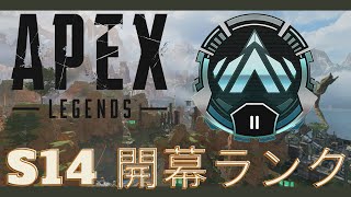 【APEX】[新シーズン開幕ランク!!! プラチナ2~