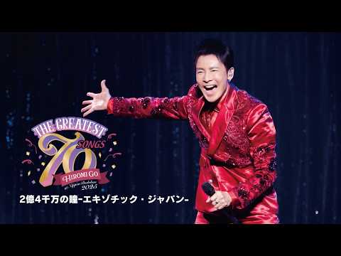 Hiromi Go 「2億４千万の瞳-エキゾチック・ジャパン-」 LIVE at 「Hiromi Go at Nippon Budokan 2025 "THE GREATEST 70 SONGS"」