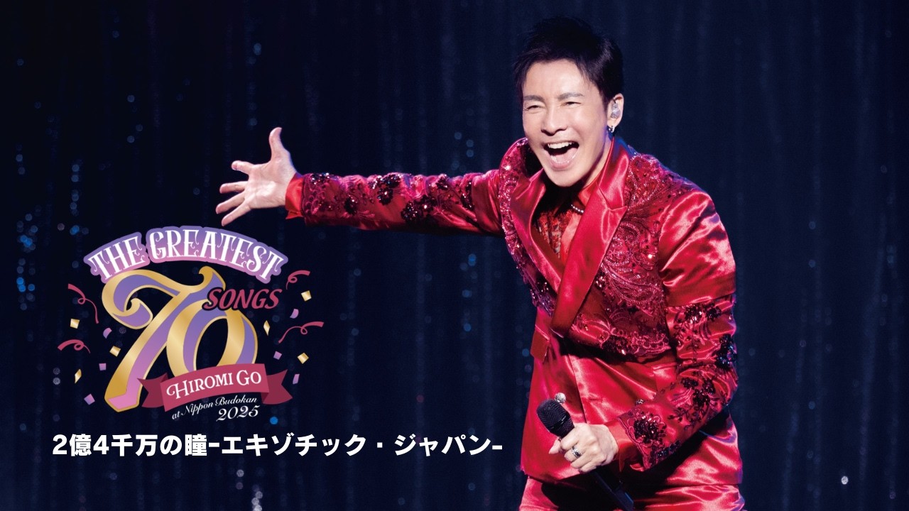 [official]郷ひろみ「2億４千万の瞳-エキゾチック・ジャパン-」LIVE at「Hiromi Go at Nippon Budokan 2025"THE GREATEST 70 SONGS"」