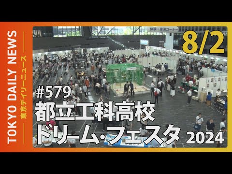 都立工科高校ドリーム・フェスタ2024（令和6年8月2日 東京デイリーニュース No.579）
