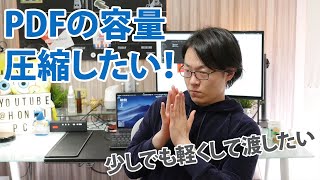 PDFファイルを簡単に軽くしたい! Smallpdfが無料で便利