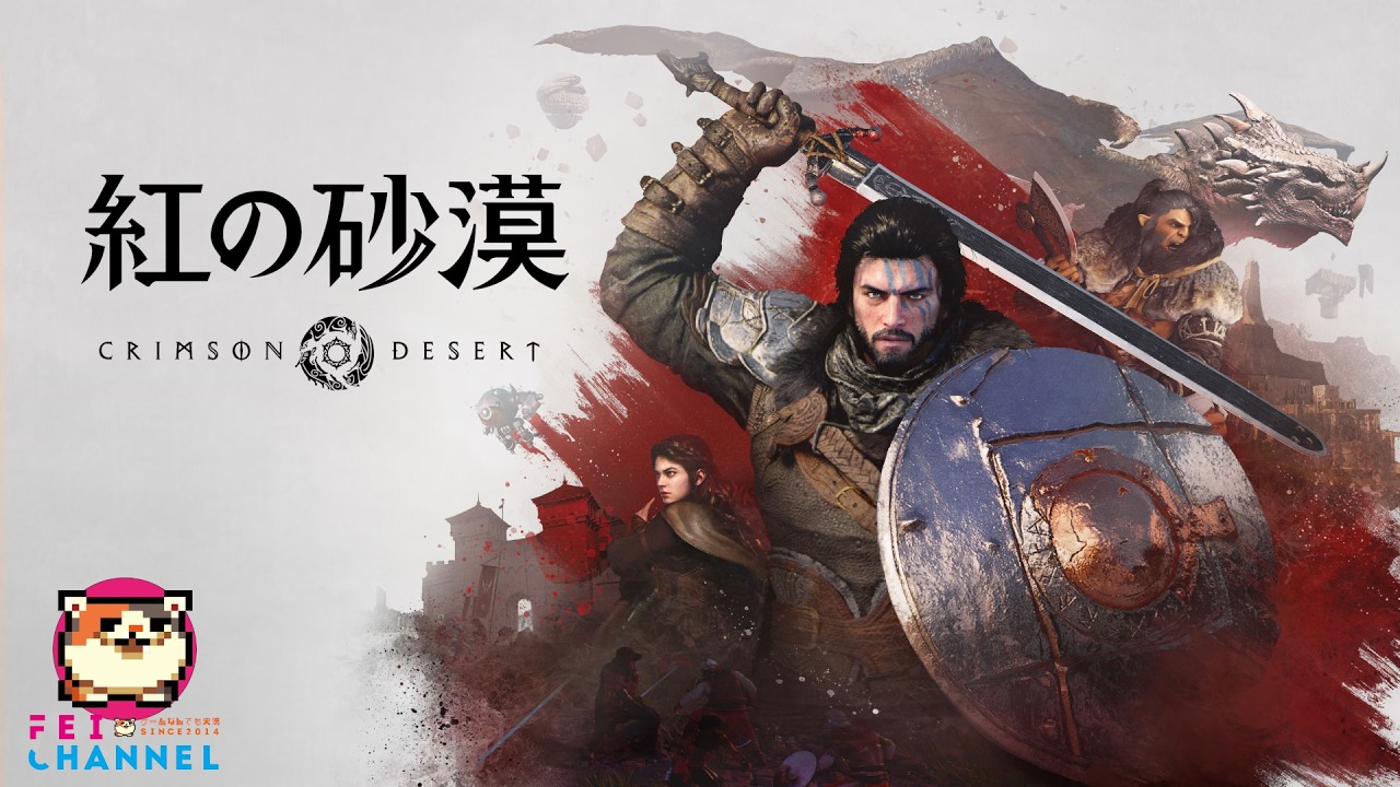 【紅の砂漠】#11 MMORPGで有名な黒い砂漠のスピンオフオープンワールドRPG！【今年のGOTY候補！？】