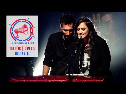 Video thumbnail for Bach Lo Nogea’a - בך לא נוגע