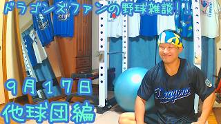 ドラゴンズファンの野球雑談【9/17 他球団編】