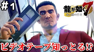 【龍が如く7】 #1 18年の重みを知る男の人生 【太陽の歌】
