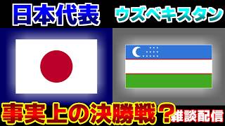 【準決勝!!!】U17日本代表vsU17ウズベキスタン代表｜サッカー日本代表/アジアカップ