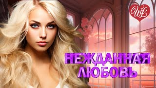 НЕЖДАННАЯ ЛЮБОВЬ ♥ КРАСИВЫЕ ПЕСНИ ПРО ЛЮБОВЬ WLV ♥ МУЗЫКА ЛЮБВИ ♥ LOVE STORY ♥ RUSSISCHE MUSIK ♥