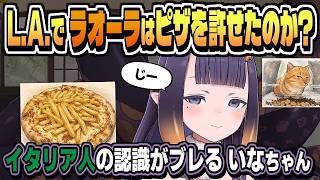 困惑「貴女だけ? ネットのイタリア人イメージが間違ってる?」【一伊那尓栖/ラオーラ・パンテーラ/ホロライブ/切り抜き/clip】